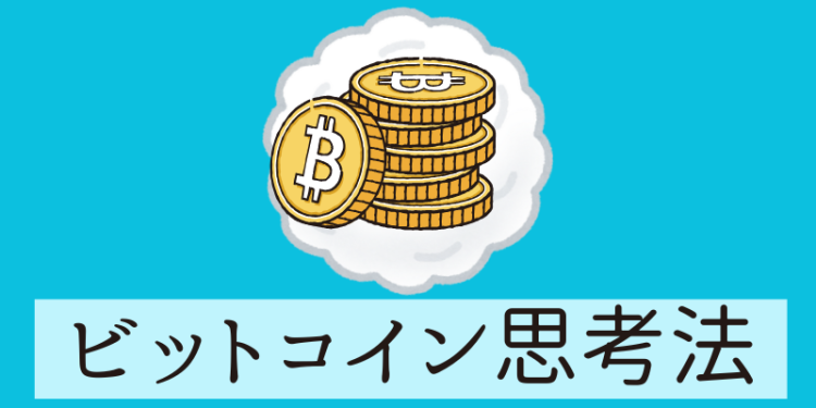 ビットコイン思考法